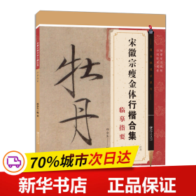 宋徽宗瘦金体行楷合集临摹指要