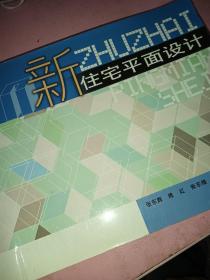 新住宅平面设计〈附光盘〉