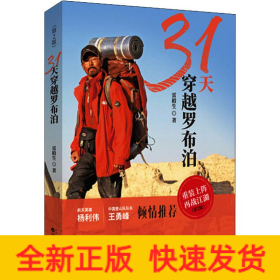 31天穿越罗布泊(第2版)