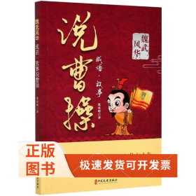 魏武风华 成语·故事说曹操