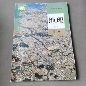 普通高中教科书 地理 必修 第2册