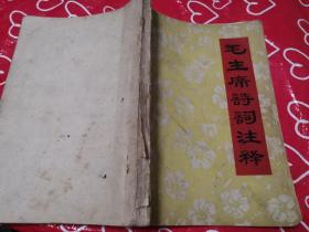 毛主席诗词注释 封三剪去双色版如图现货