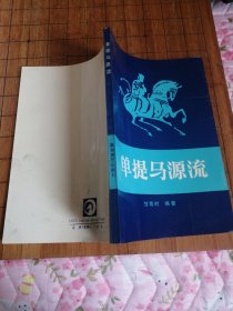 单提马源流