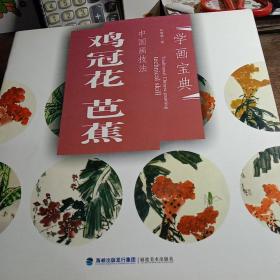 学画宝典·中国画技法：鸡冠花·芭蕉