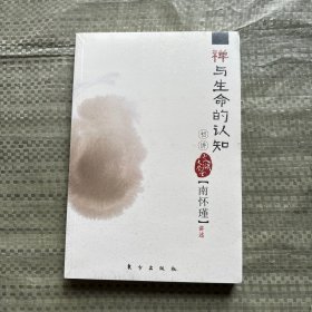 禅与生命的认知初讲