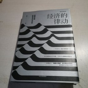 经济的律动：读懂中国宏观经济与市场【签名本】