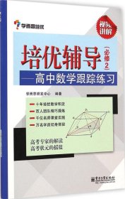 学而思 培优辅导：高中数学跟踪练习（必修2）（双色）