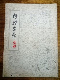 行楷字帖