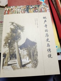 毗卢寺的历史与传说 2003年一版一印