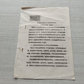 《现代科学技术革命与马克思主义学术讨论会材料：科学技术与社会主义市场经济的建设》