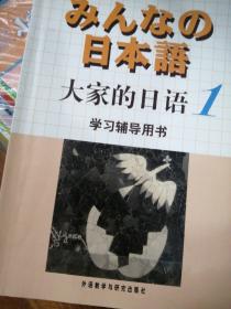 日本语：大家的日语1，大家的日语1学习辅导用书，两本合售