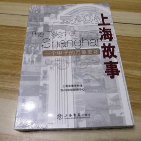 上海故事：一个甲子万象的更新（未拆封但塑封有裂）