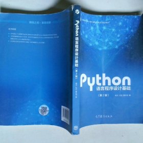 Python语言程序设计基础第2版/教育部大学计算机课程改革项目规划教材