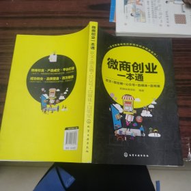 微商创业一本通：软文+朋友圈+公众号+自媒体+自明星