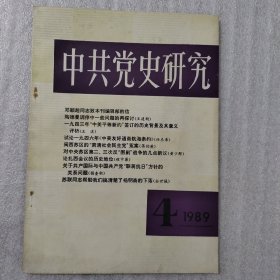 中共党史研究 1989.4 （陶德曼调停问题再探讨。中美平等新约签订的历史背景及意义。论中美友好通商航海条约。《美国对华政策缘起和发展》读后。中共关于中国资产阶级理论基本形成的标志问题。闽西苏区肃清社会民主党冤案。对中央苏区第二、三次反围剿的新议。遵义会议后中央三人军事领导机构研究。论扎西会议历史地位。共产国际与中共联蒋抗日方针的关系问题。中共一大前召开过三月代表会议吗？）