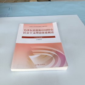 毛泽东思想和中国特色社会主义理论体系概论（2023年版）