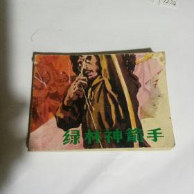 绿林神箭手