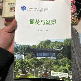 全国高职高专教育“十一五”规划教材：插花与盆景