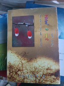 2005年11月一版一印签名本，蒙古语，小草的品质，斯日吉玛，内蒙古少年儿童出版社，印数仅500册，稀缺。