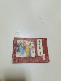 安太医受诬累良友连环画