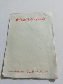 无锡无线电材料厂（ 80年代  信笺纸）