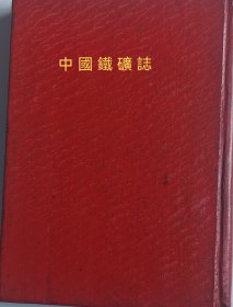日本掠夺我国矿产资源的铁证；《中国铁矿志》昭和十五年出版硬精装