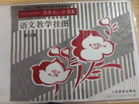 六年制小学课本语文教学挂图第12册（11幅全）