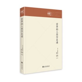 世界的人类学足迹 社会科学总论、学术 彭郁，胡深 新华正版