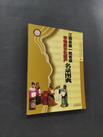 江西省第一批省級非物質文化遺產名錄圖典