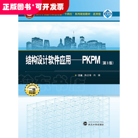 结构设计软件应用：PKPM（第3版）