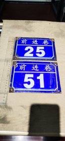 七八十年代——前进巷门牌——两个合售