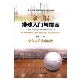 新编排球入门与提高 体育理论 鹿军士编 新华正版