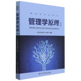 管理學(xué)原理(第5版管理學(xué)系列教材)