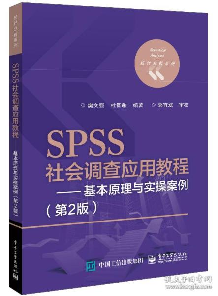 SPSS社会调查应用教程——基本原理与实操案例（第2版）