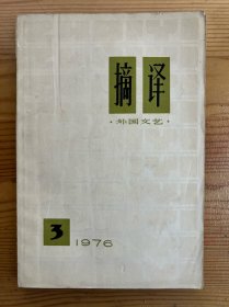 摘译（外国文艺）-1976年第3期-总22期