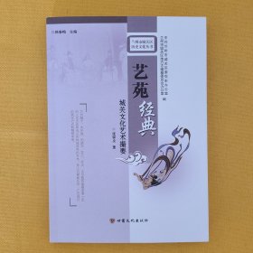 艺苑经典 城关文化艺术撮要/兰州市城关区历史文化丛书