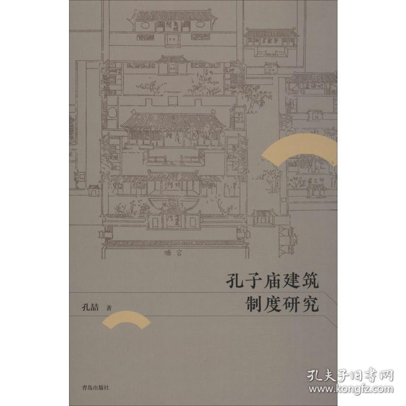 孔子庙建筑制度研究 文物考古 孔喆 新华正版
