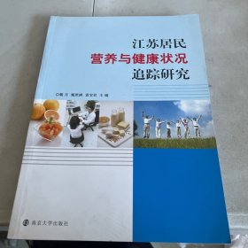 江苏居民营养与健康状况追踪研究