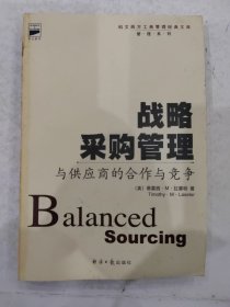 科文西方工商管理经典文库管理系列：战略采购管理 拉塞特著