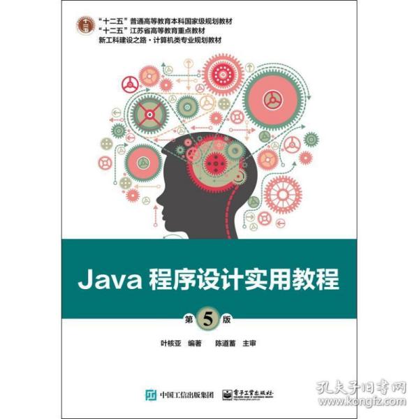 Java程序设计实用教程（第5版）