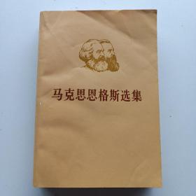《马克思恩格斯选集》第四卷。