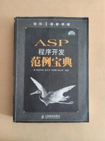 ASP程序开发范例宝典