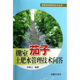 棚室茄子土肥水管理技术问答 种植业 郎德山