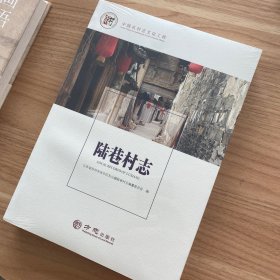 陆巷村志/中国名村志文化工程