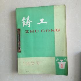 铸工1977年1-6期合订本