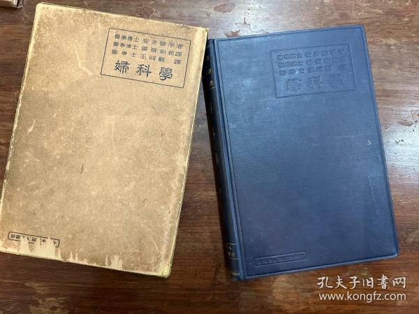 安井修平《妇科学》（16开精装带原函，金原书店1936年，有签名，带版权票），