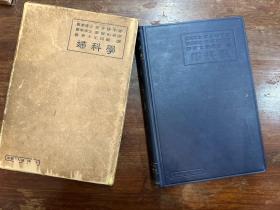 安井修平《妇科学》（16开精装带原函，金原书店1936年，有签名，带版权票），
