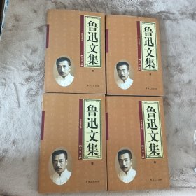 鲁迅文集（全4卷）