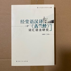 经堂语汉译《古兰经》词汇语法研究