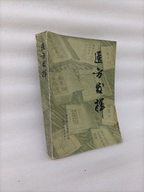 医方发挥